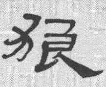 狼,林直勉 ,書法字典